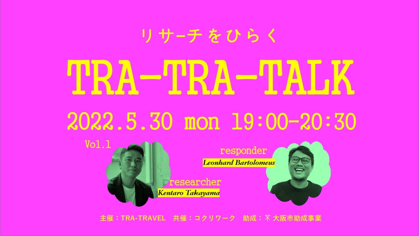 インドネシアの文化芸術、創造環境について聞くトークイベントを、アートハブ・TRA-TRAVELが企画。リサーチをひらく「TRA-TRA-TALK」、コワーキングスペース「コクリワーク」にて。