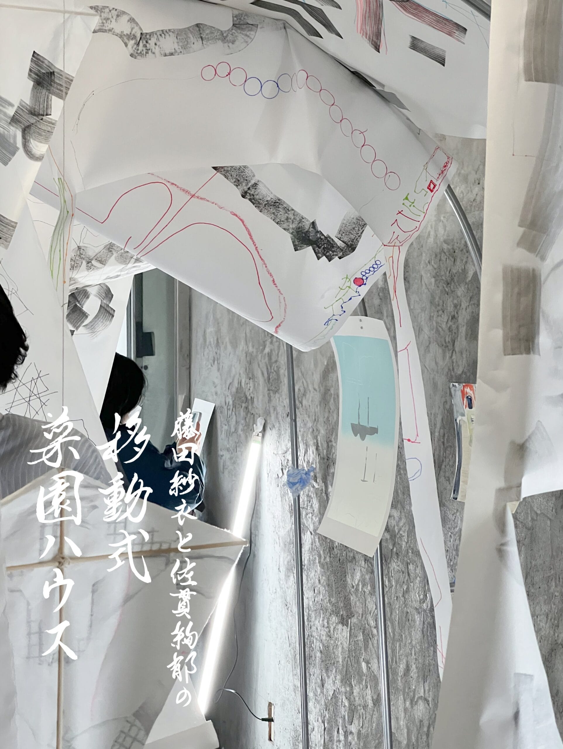 展覧会「藤田紗衣と佐貫絢郁の移動式菜園ハウス」を記録したアート