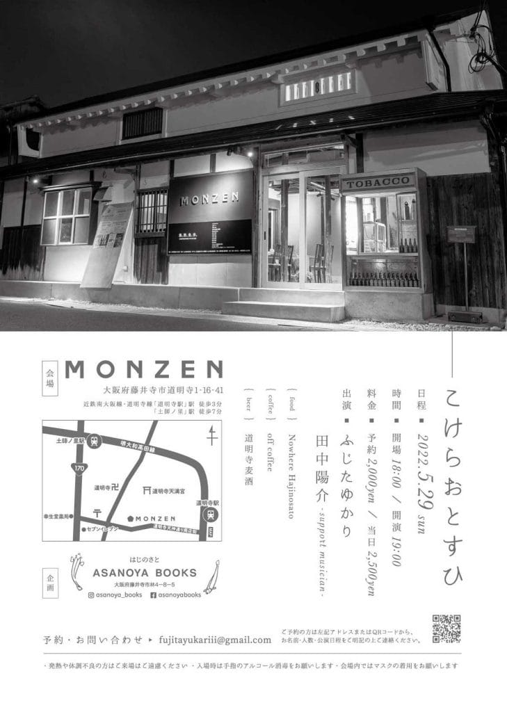 音場と飲食を兼ね備えた藤井寺市の新スポット・MONZENにて、ふじたゆかり単独公演「こけらおとすひ」。アサノヤブックスが企画。