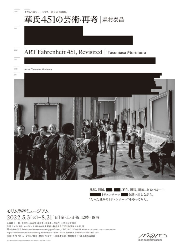 モリムラ@ミュージアム第7回展「華氏451の芸術・再考」開催。森村泰昌が2014年の横浜トリエンナーレと同じテーマにもう一度向き合う。