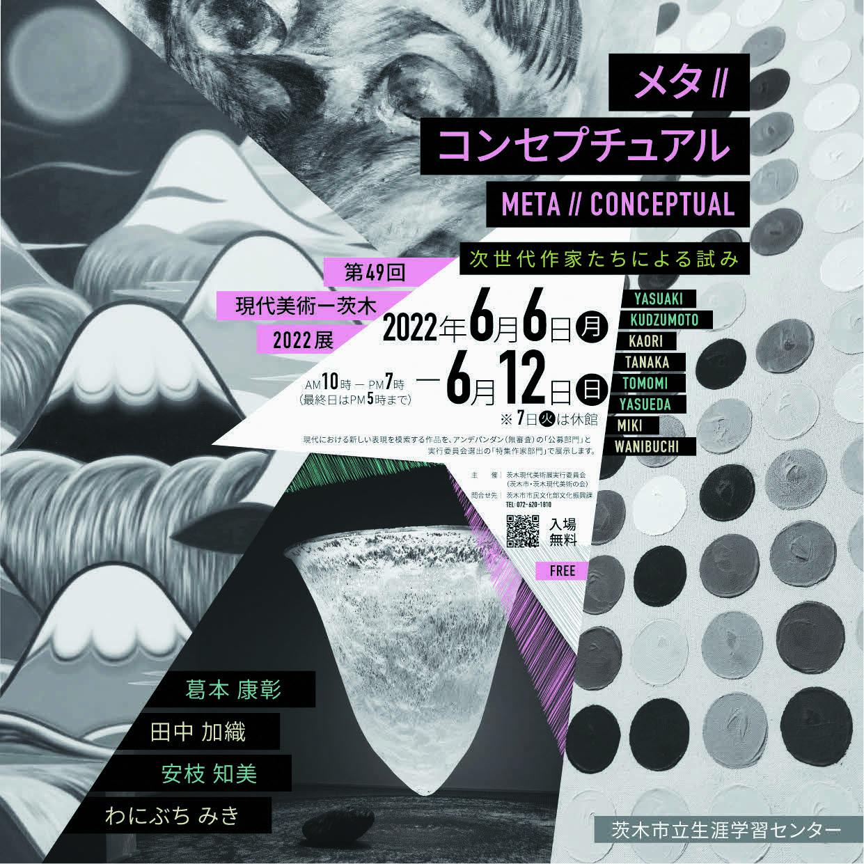 第49回現代美術－茨木2022展「メタコンセプチュアル」、茨木市立生涯学習センターにて。招待作家は、葛󠄀本康彰、田中加織、安枝知美、わにぶちみき。