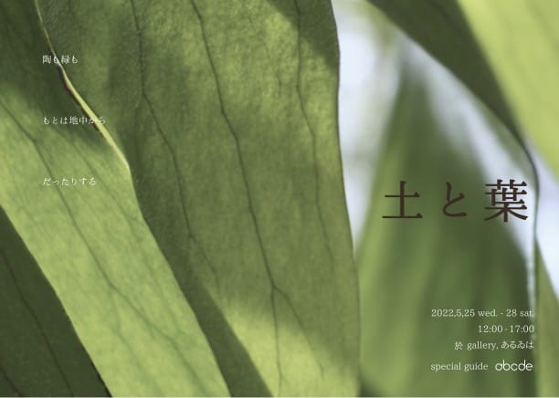 陶器×植物の企画展「土と葉」、gallery, あるゐはにて。植物ナビゲーターは植物店「abcde」オーナーの日尾野慶太。