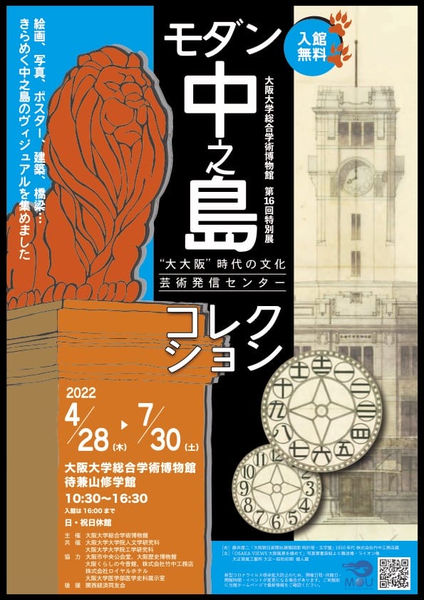 文化拠点として発展を遂げてきた中之島を検証する「モダン中之島コレクション 　“大大阪”時代の文化芸術発信センター」が、大阪大学総合学術博物館で開催中。