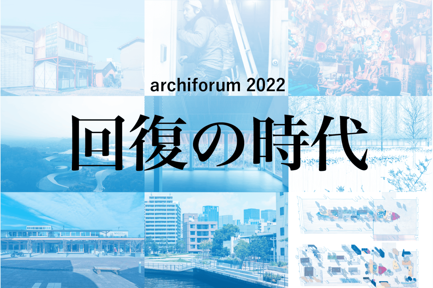 関西圏における建築関係者の議論の場「アーキフォーラム」が再始動。2022年度は「回復の時代」をテーマに、全6回のセッションを予定。