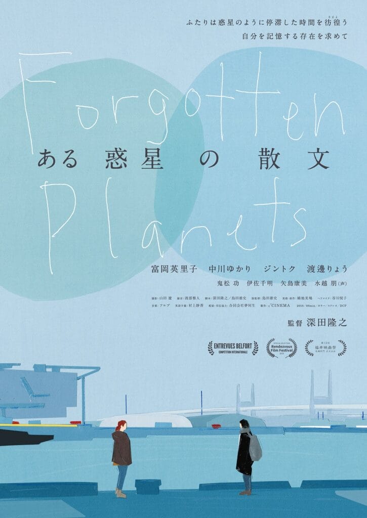 深田隆之監督初の劇場公開作品『ある惑星の散文』、シアターセブンにて上映。人生の岐路に立つ女性2人が織りなす、時間と距離を巡る物語。