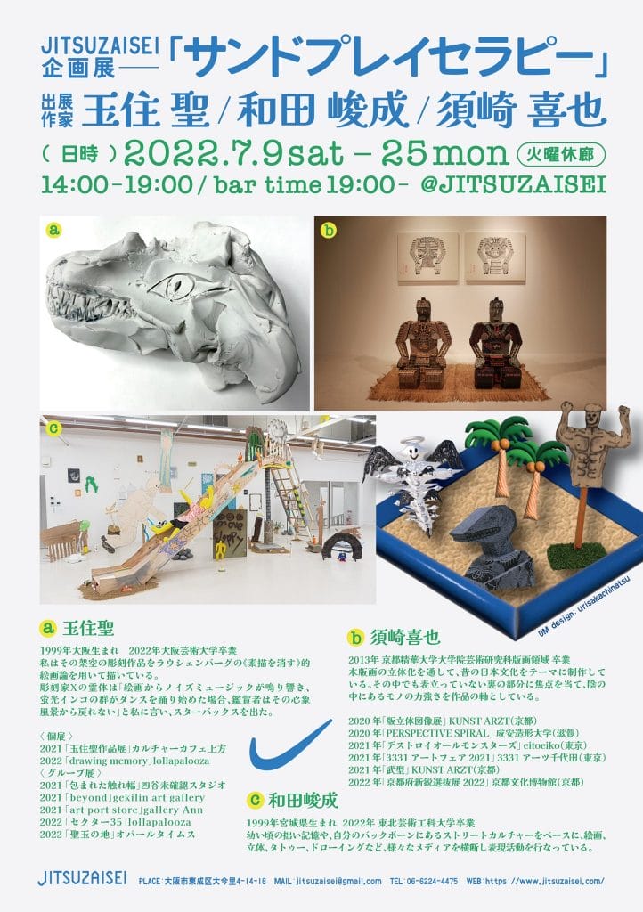 箱庭療法を意味する「サンドプレイセラピー」と題した企画展、JITSUZAISEIにて。玉住聖、須崎喜也、和田峻成が出展。