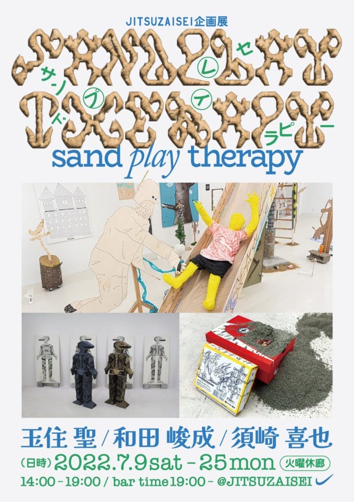 箱庭療法を意味する「サンドプレイセラピー」と題した企画展、JITSUZAISEIにて。玉住聖、須崎喜也、和田峻成が出展。