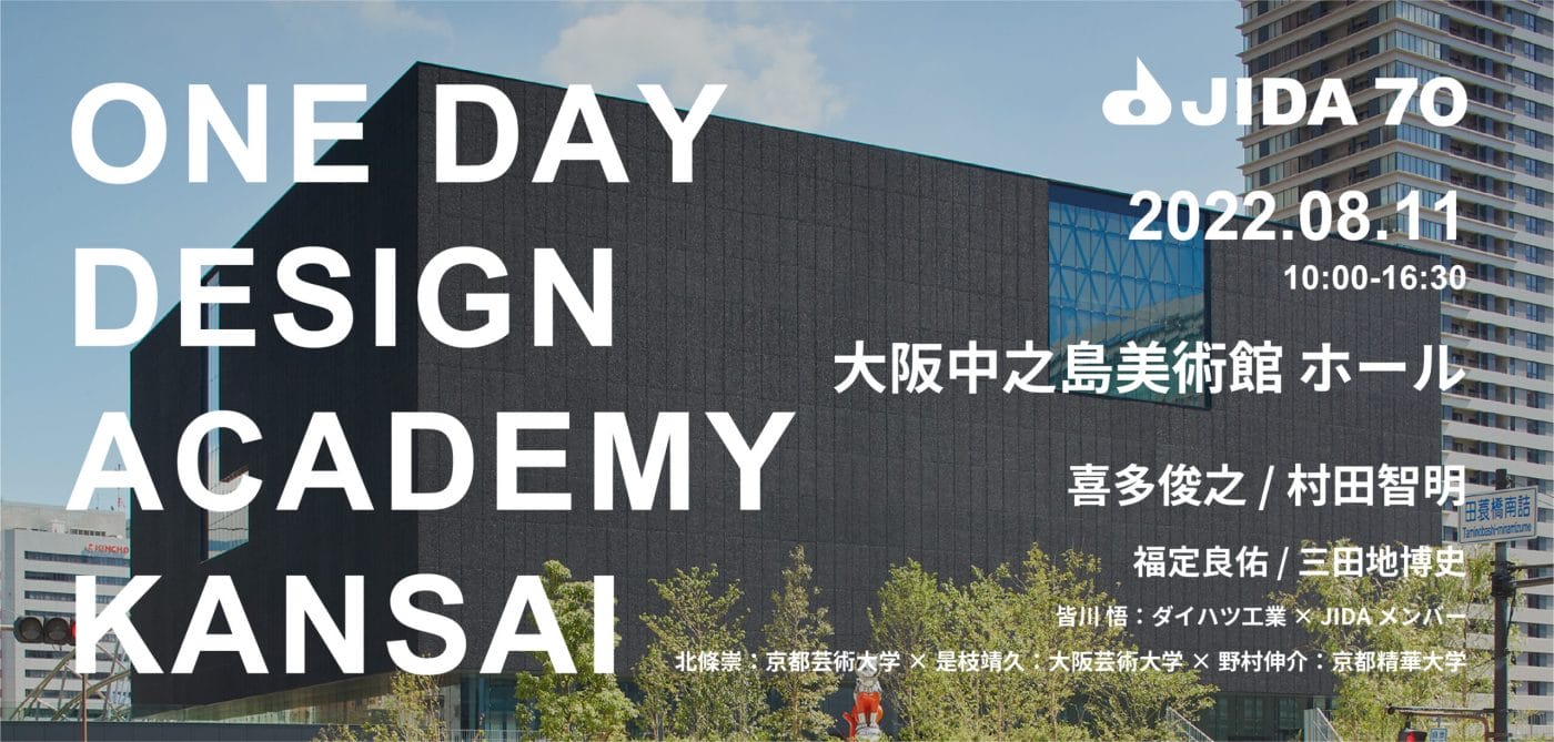 日本インダストリアルデザイン協会関西ブロックが主催するトークショー「ONE DAY DESIGN ACADEMY」、大阪中之島美術館にて。中堅〜ベテランのデザイナー6組が登壇。