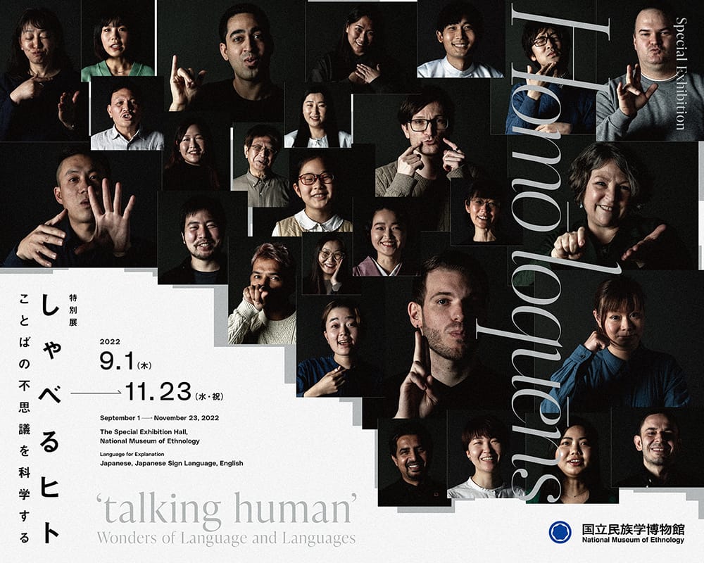 国立民族学博物館にて、特別展「Homō loquēns 『しゃべるヒト』―ことばの不思議を科学する」開催。「手話言語」と「音声言語」を取り上げ、多様な分野の研究成果を紹介。