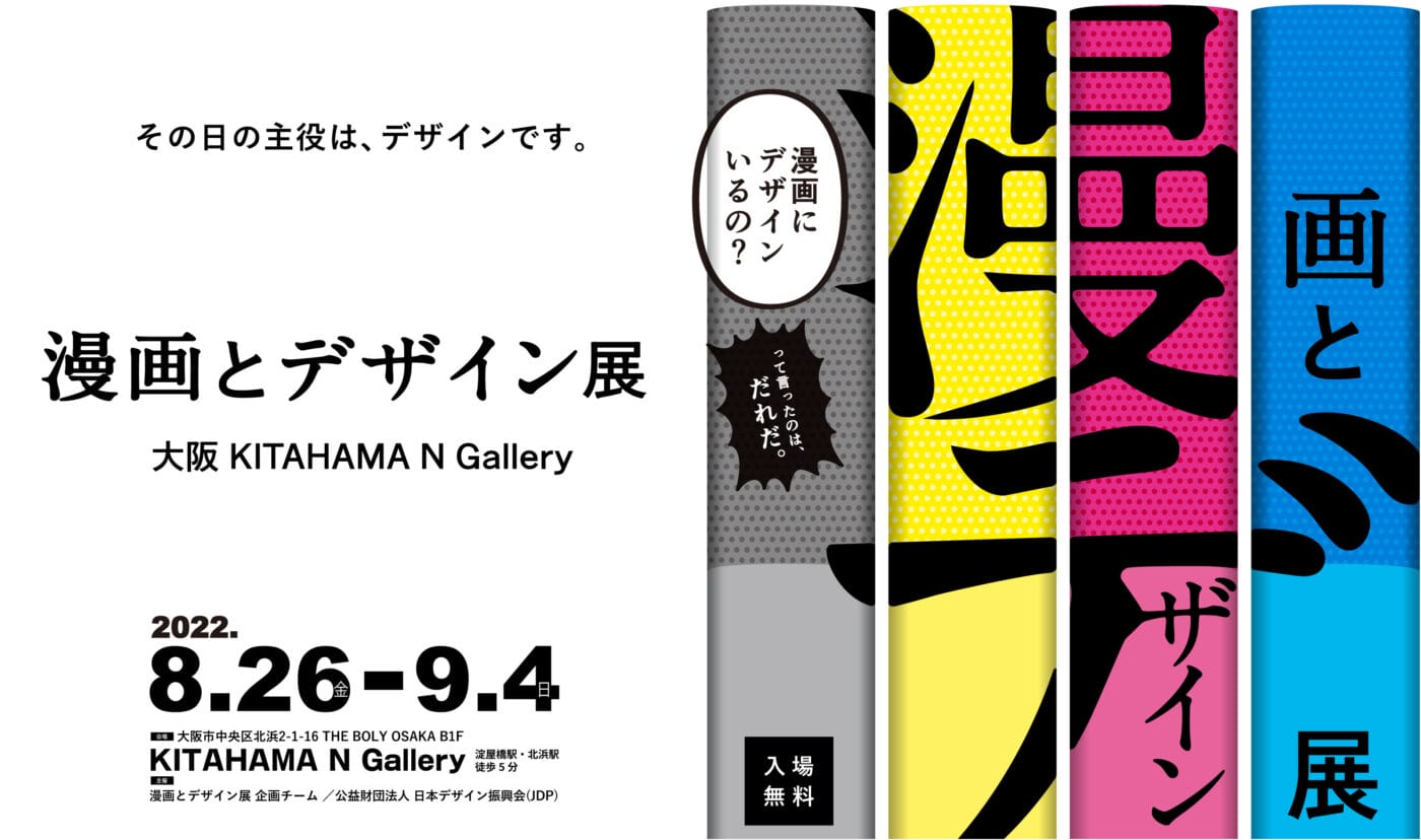 2022年3月に東京で好評を博した「漫画とデザイン展」が、 8月26日より大阪に巡回。作品の価値を見える化し、読者とのコミュニケーションを促すデザインの“企て”を公開。