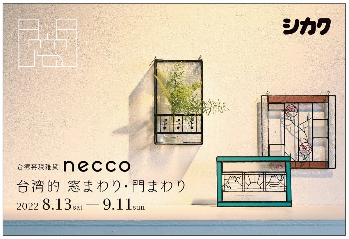 台湾再現雑貨neccoの個展「台湾的 窓まわり・門まわり」がシカクにて8月13日より開催。鉄窓花や扉など現地の風景をモチーフにしたグッズを展示・販売。