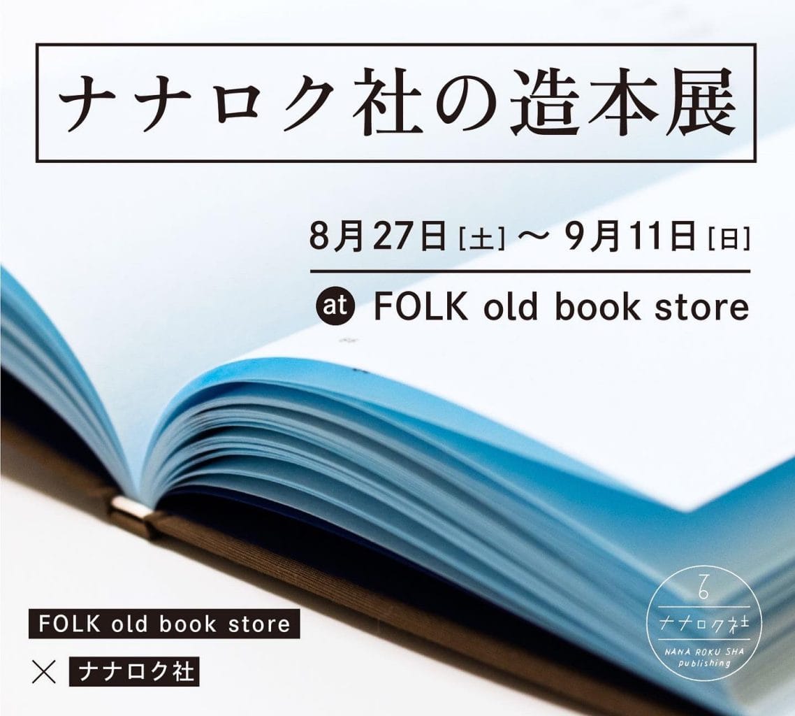 「ナナロク社の造本展」、FOLK old book storeにて開催。装幀が魅力的な出版社・ナナロク社の本がどのように考え作られているのか、その秘密に迫る。