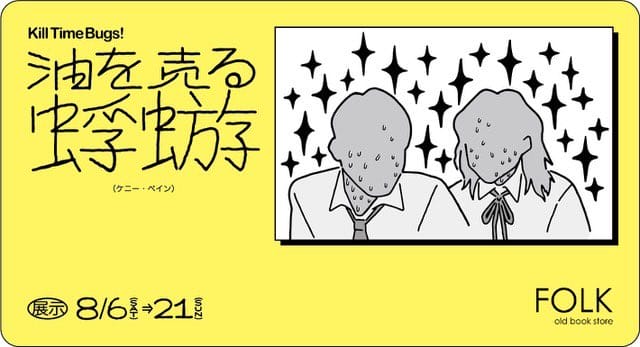 大阪在住のアーティスト、Kenny Painの個展「油を売る蜉蝣」、FOLK old book storeにて。「短さ」について描いたリソグラフ作品を展示。