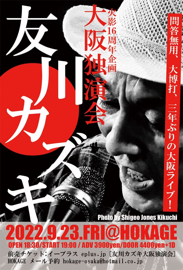 心斎橋・Music Bar HOKAGEの16周年企画として、「友川カズキ大阪独演会」が9月23日(金・祝)に開催。