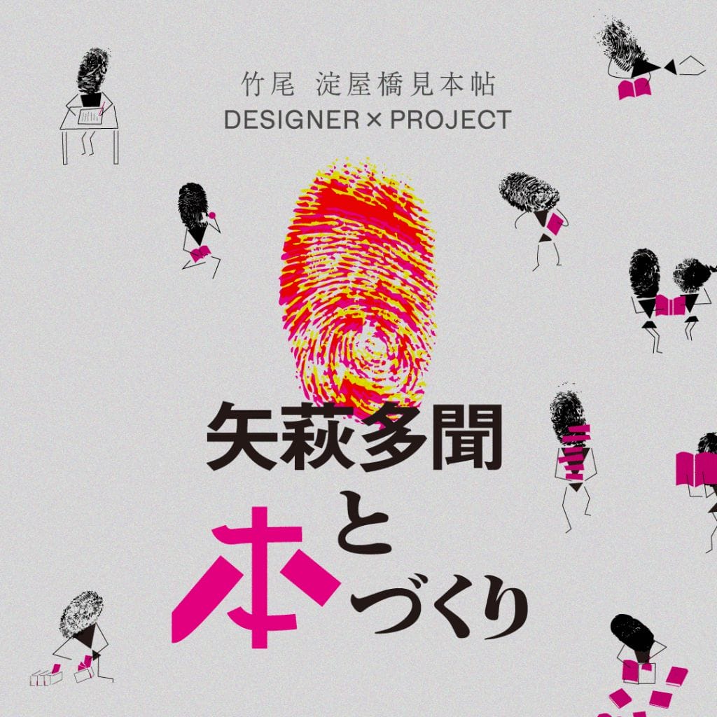 淀屋橋見本帖のシリーズ展示企画「DESIGNER × PROJECT」。第3弾のテーマは画家・装丁家の矢萩多聞と本づくり。手がけた書籍から約50冊を選出し、仕事の裏側に迫る。
