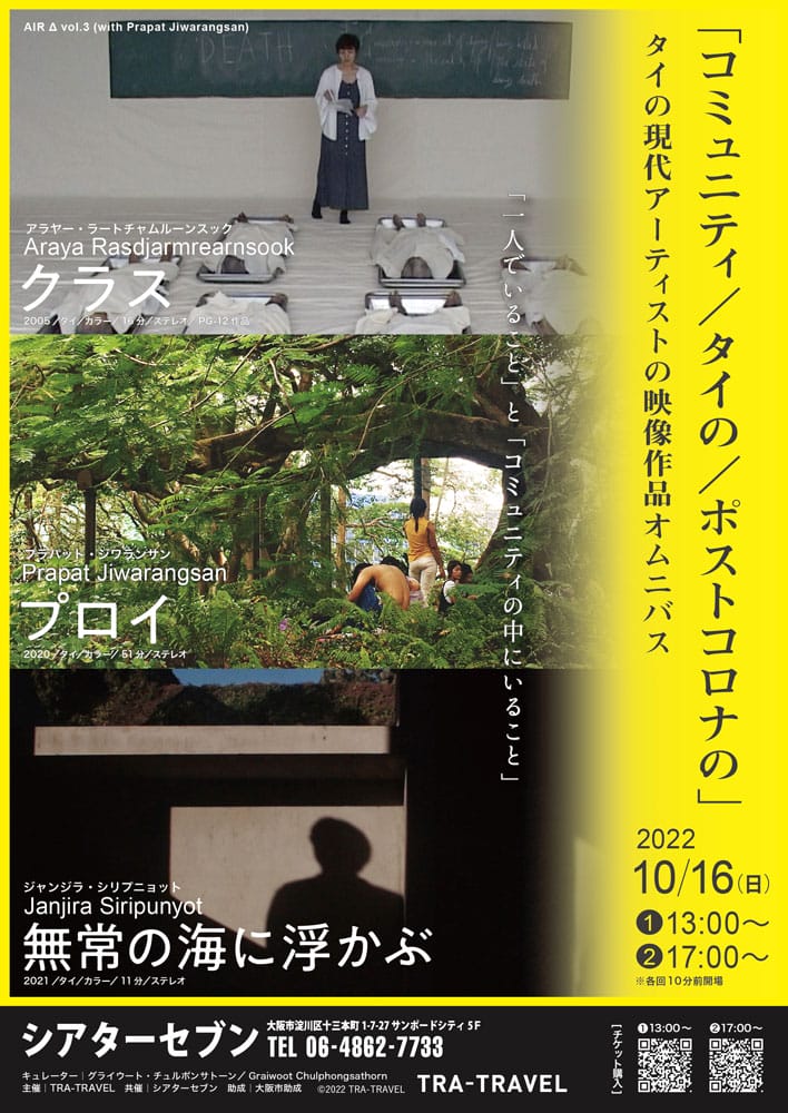 タイの現代アーティストの映像作品オムニバス「コミュニティ/タイの/ポストコロナの」、シアターセブンにて。生/性、死、労働、移民、孤独をテーマにする4作品を上映。