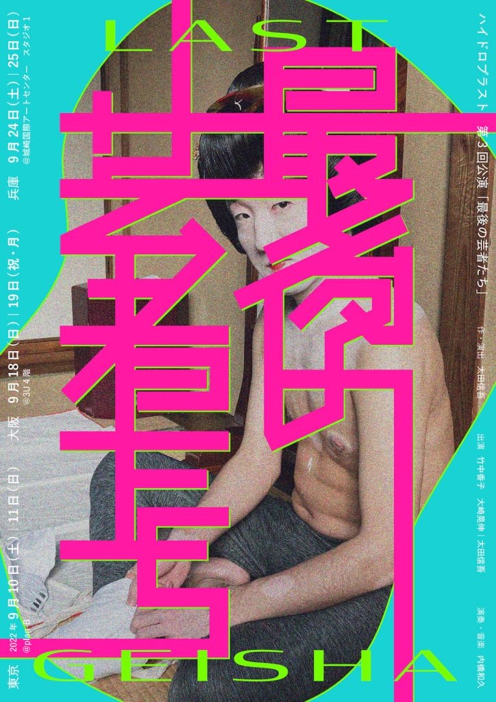 映画監督・俳優の太田信吾が主宰する「ハイドロブラスト」の第3回公演「最後の芸者たち」、3Uにて。約1年にわたる芸者文化取材を経て制作された新作パフォーマンス作品。