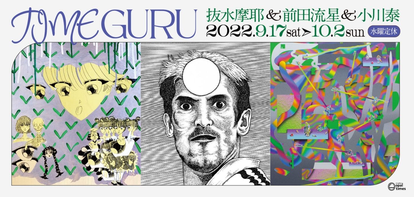 抜水摩耶、前田流星、小川泰が出展。ペインター3名の企画グループ展「TIME GURU」、artgallery opaltimesにて。