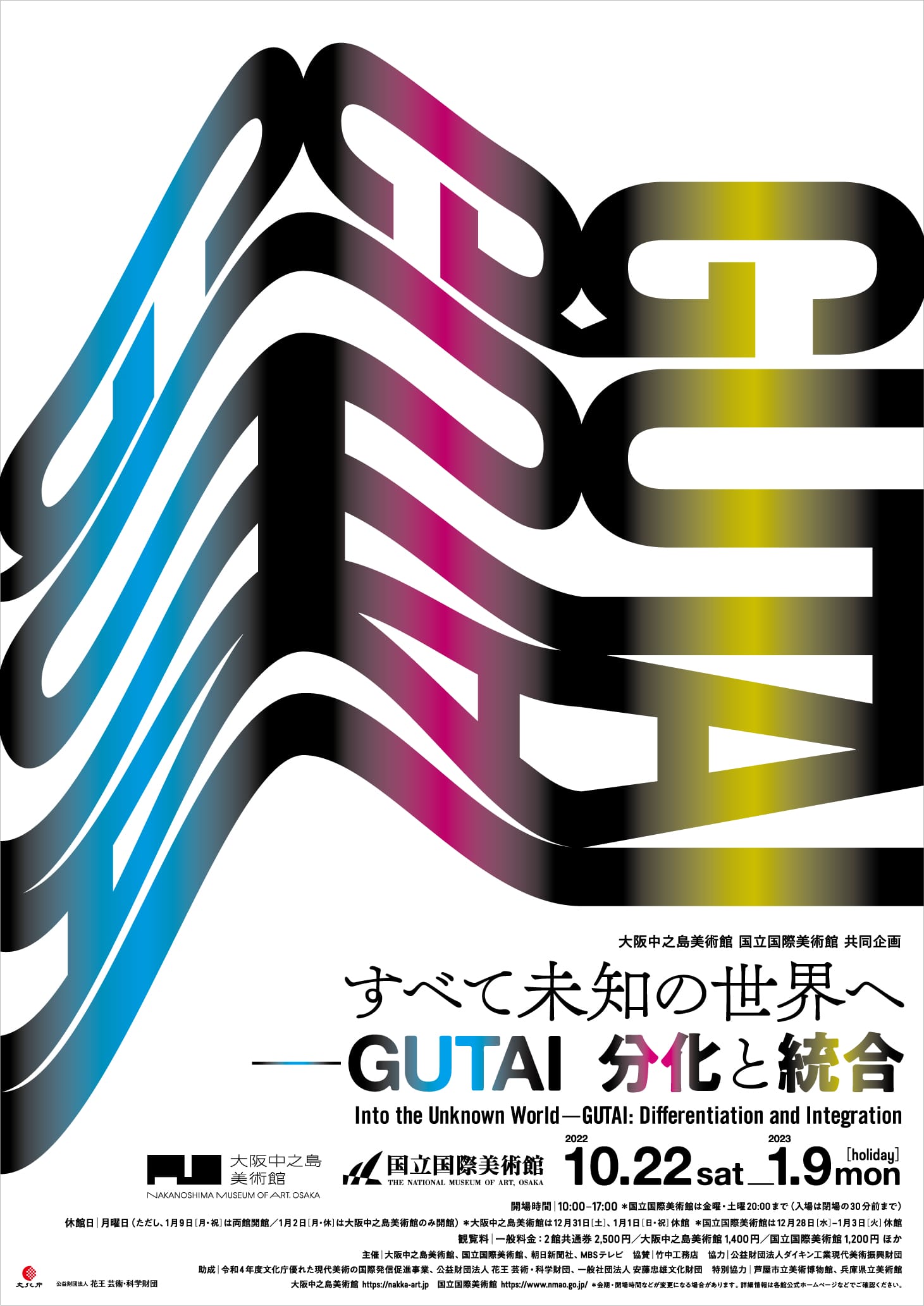 展覧会「すべて未知の世界へ ― GUTAI 分化と統合」、大阪中之島美術館