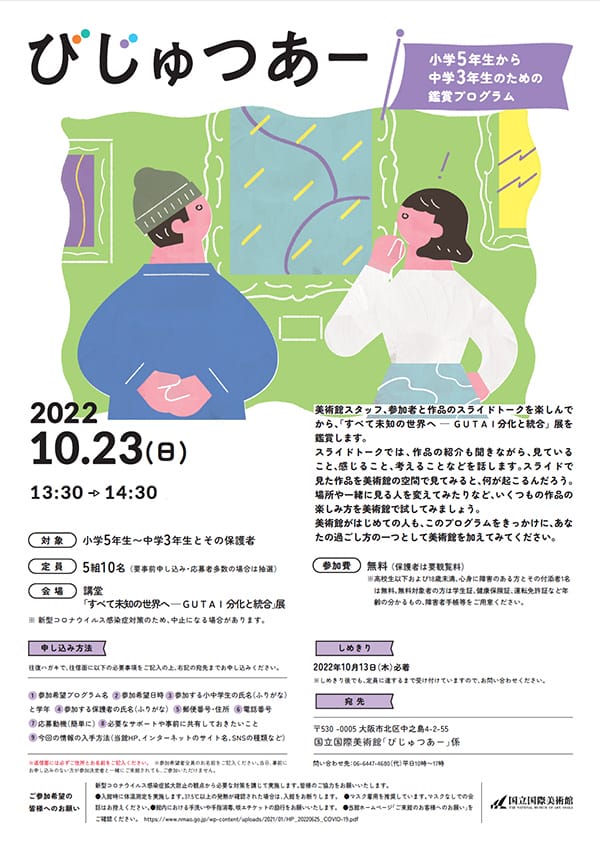 国立国際美術館の名物プログラム「びじゅつあー」が 10月23日(日)に開催。美術館スタッフや参加者との対話を通し、 「すべて未知の世界へ — GUTAI 分化と統合」展を鑑賞する。