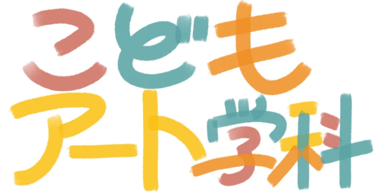 enocoが毎年実施している、小学生を対象としたアートプログラム「こどもアート学科」、2022年度は4人のアーティストを講師に招いて開催。