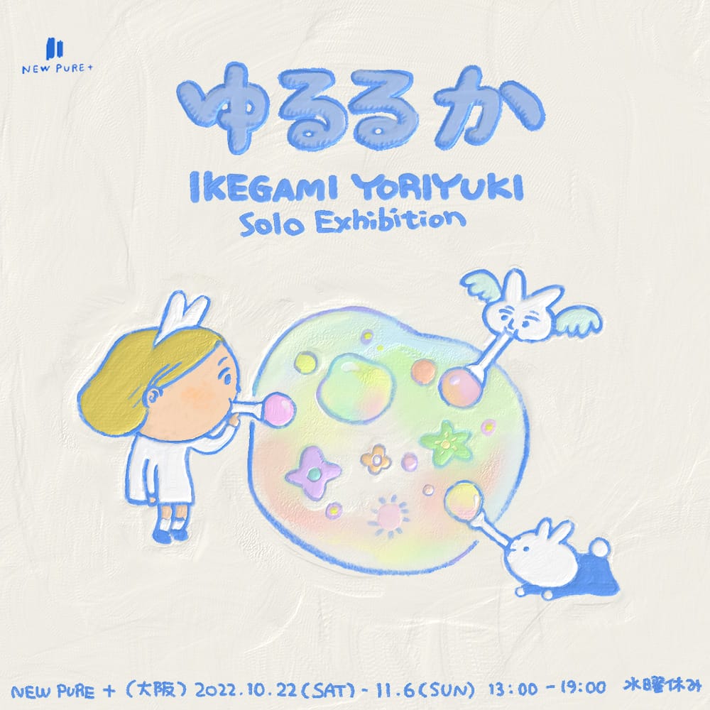 『竜とそばかすの姫』でキャラクターデザインを担当したイラストレーター・イケガミ ヨリユキの個展 「ゆるるか」、NEW PURE +にて。