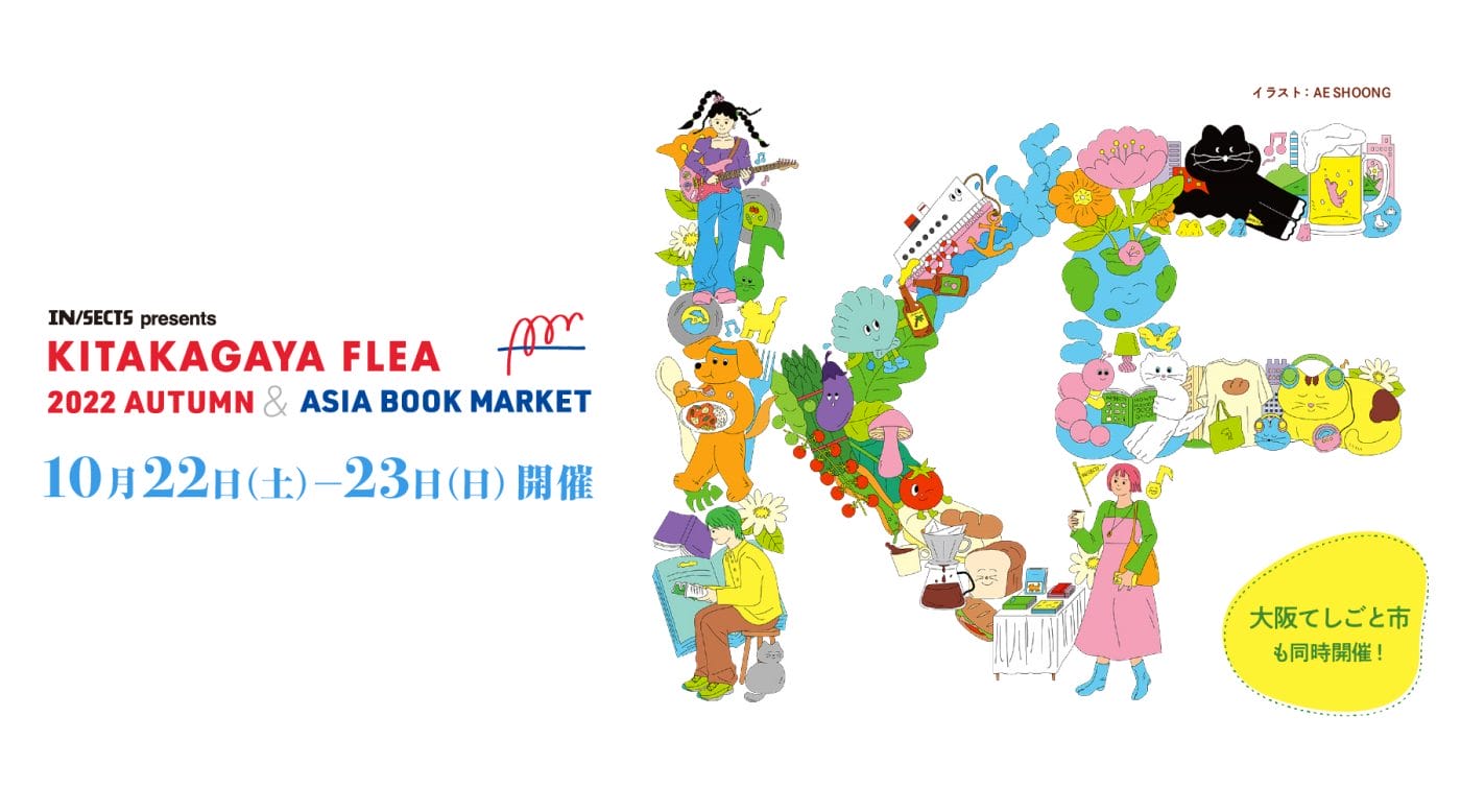 LLCインセクツ主催のマーケットイベント、「KITAKAGAYA FLEA 2022 AUTUMN & ASIA BOOK MARKET」が10月22日（土）、23日（日）にCCOで開催。