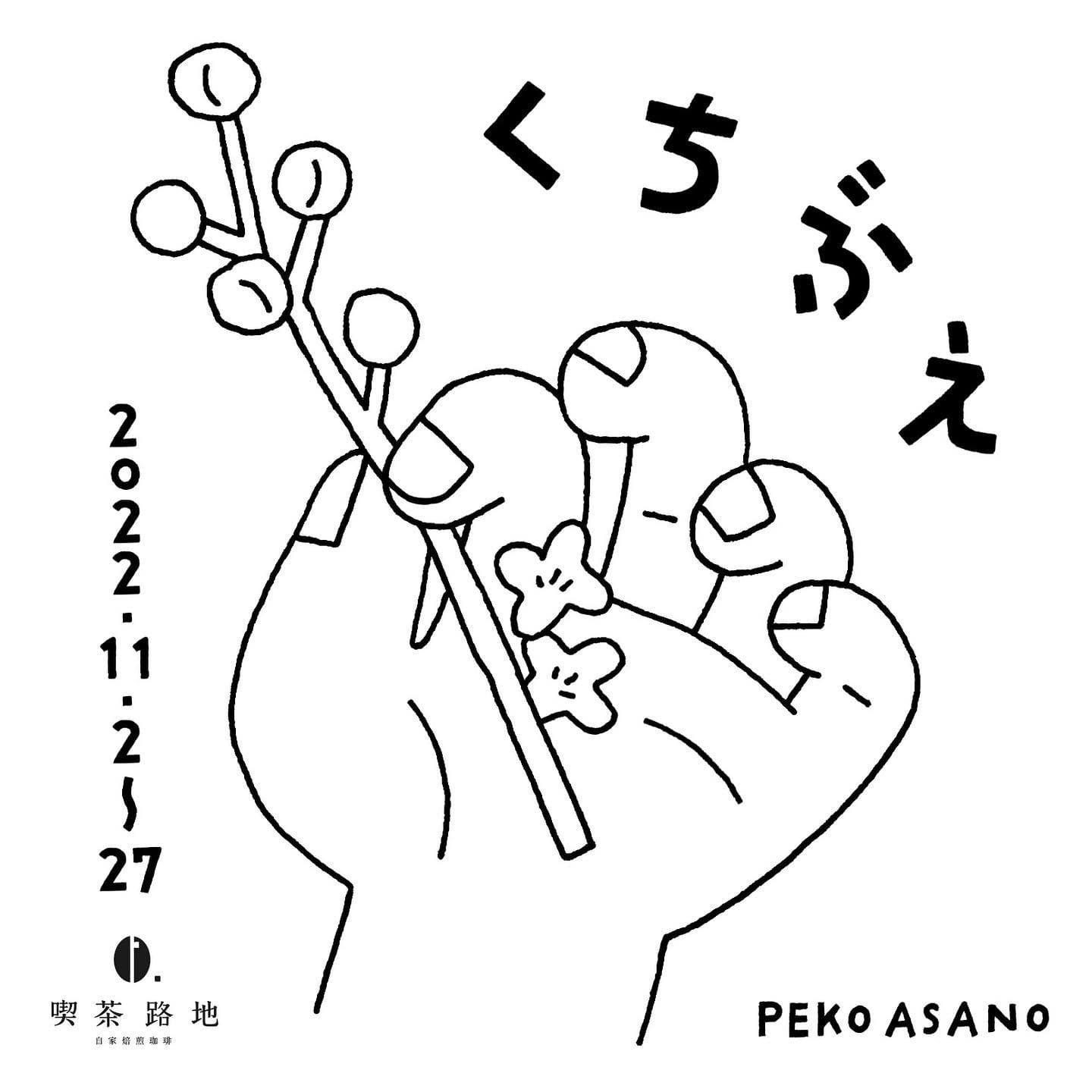 大阪在住のイラストレーター・朝野ペコの作品展「くちぶえ」、喫茶路地 ...