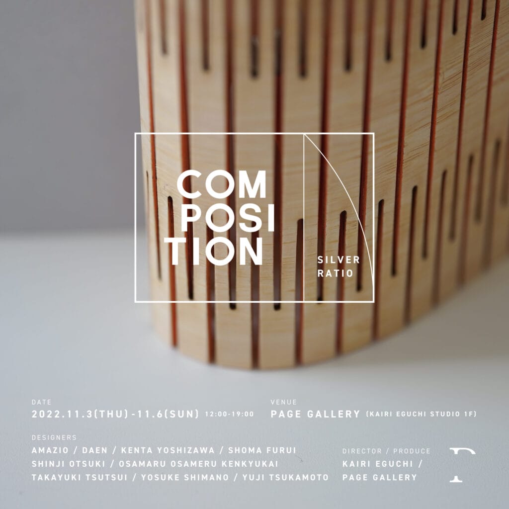 関西在住の9組のデザイナーが参加する展示会「COMPOSITION 04」、PAGE GALLERYにて。テーマは「白銀比」。