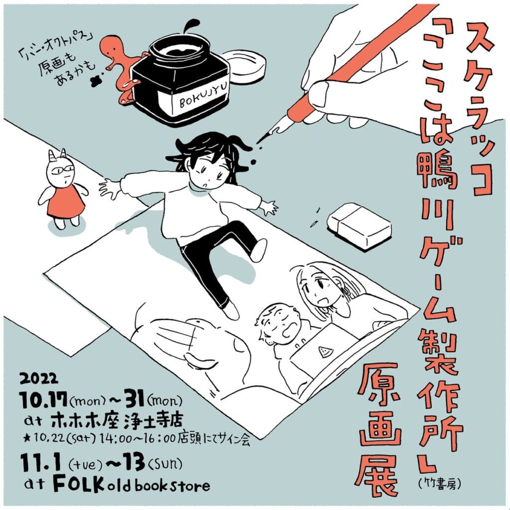 京都在住でマンガ、イラストなどを手がけるスケラッコの新刊『ここは鴨川ゲーム製作所』(1)の原画展、FOLK old book storeにて開催。