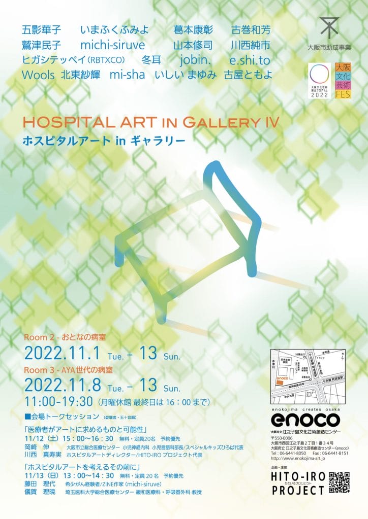 「ホスピタルアート in ギャラリー IV」、enocoにて。「医療に向けたアートの力や可能性」をテーマにした展示やトークセッション。