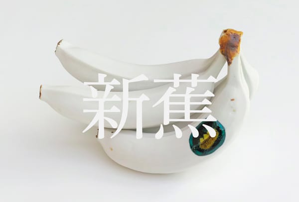 九谷焼窯元を継承しながら現代美術作家としても活動する上出惠悟の個展「新蕉」、Yoshimi Artsにて。代表作『甘蕉』の新作を発表。