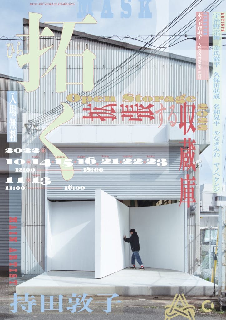 大型現代アート作品の“見せる収蔵庫” MASKにて、「Open Storage 2022 -拡張する収蔵庫-」開催。持田敦子をメインアーティストとして、 現代美術作家6名の作品とともに展示。