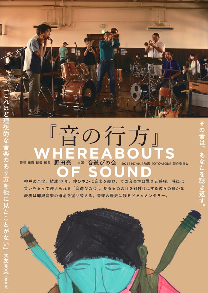 音遊びの会のドキュメンタリー映画『音の行方』が、 10月22日(土)からシアターセブンで上映。