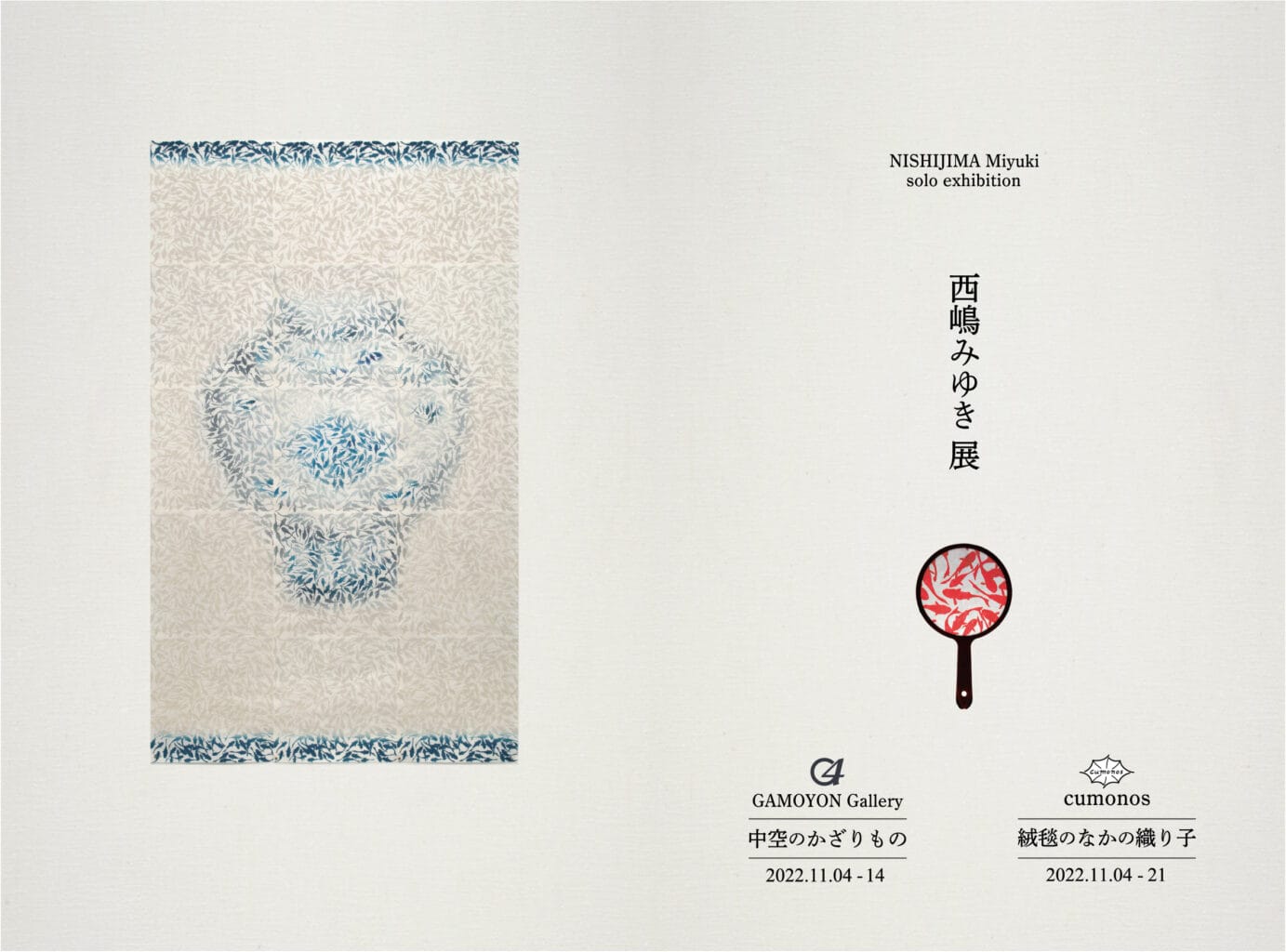 cumonosにて、西嶋みゆきと池田高広の個展、女性作家7名によるグループ展の3つの展覧会が同時開催。 | paperC