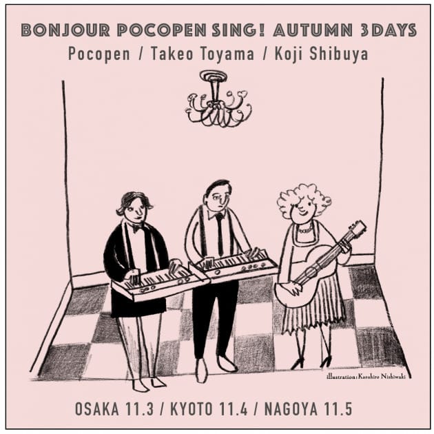 Pocopen、トウヤマタケオ、澁谷浩次が共演。ライブイベント「Bonjour Pocopen Sing!  Autumn 3Days」が、11月3日（木）に雲州堂からスタート。