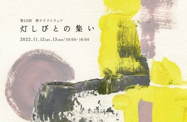 堺の地からモノ・食を通して人のつながりを生み出すクラフトフェア「灯しびとの集い」が、堺市大仙公園にて11月12日、13日に開催。