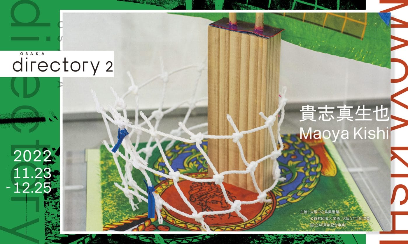 関西ゆかりの若手作家を紹介する「Osaka Directory」第2弾として、貴志真生也の個展が大阪中之島美術館にて開催。