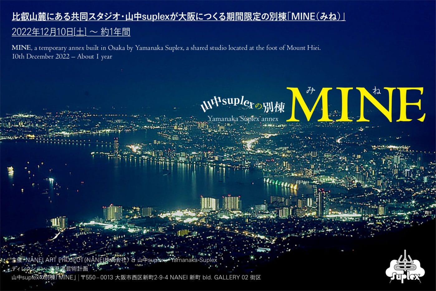 滋賀のアーティスト共同スタジオ・山中suplexが、大阪市内で別棟「MINE」の運用を開始。オープンに合わせ展覧会「OPEN HOUSE」を開催。