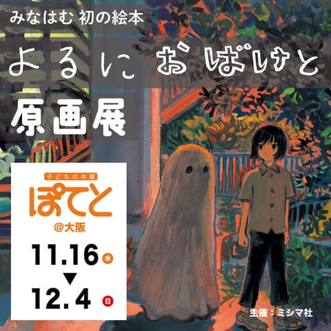 画家・みなはむが手がけた初の絵本『よるにおばけと』原画展、子どもの本屋ぽてとにて開催。