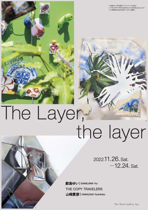 鮫島ゆい、THE COPY TRAVELERS、山﨑愛彦によるグループ展「The Layer, the layer」がThe Third Gallery Ayaにて開催。