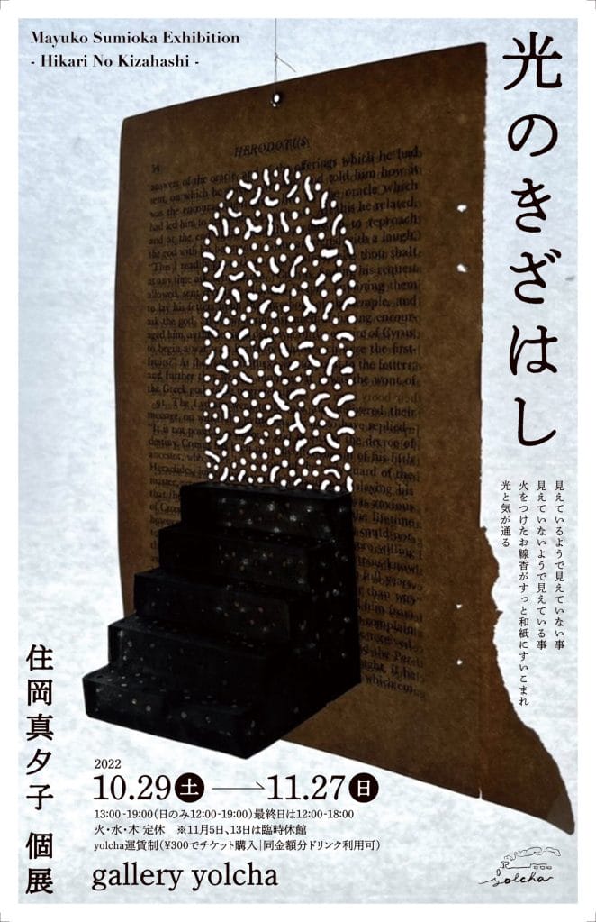 紙を線香で焼きレース状に透かし模様を刻む住岡真夕子の個展「光のきざはし」、gallery yolchaにて開催。