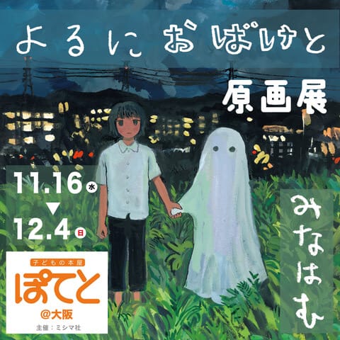 画家・みなはむが手がけた初の絵本『よるにおばけと』原画展、子どもの本屋ぽてとにて開催。