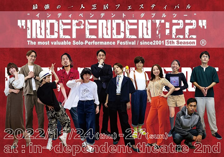 「最強の一人芝居フェスティバル INDEPENDENT:22」、今年も12組を迎えてin→dependent theatre 2ndにて開催。