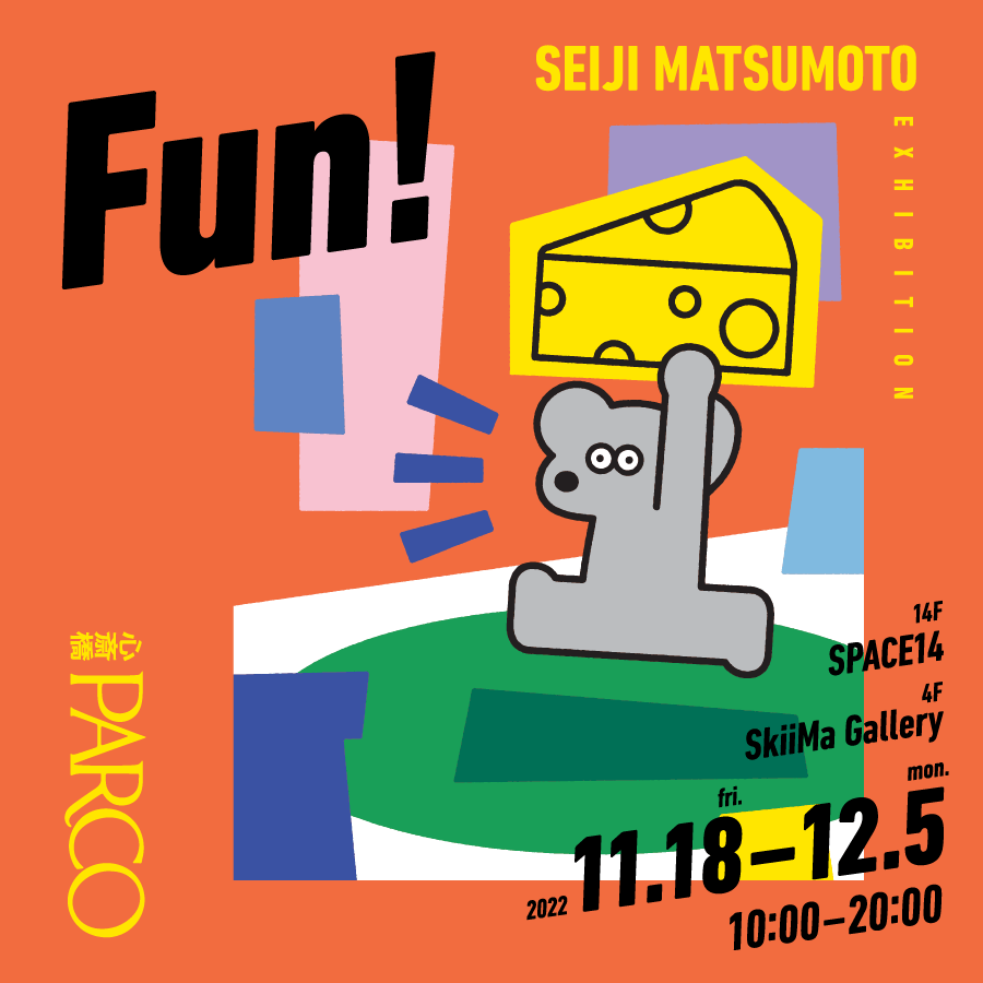 アーティスト・松本セイジの大規模展覧会「Fun!」が、心斎橋PARCOにて開催中。代表作「ねずみのANDY」「DOG&DUCK」シリーズを中心とした新作を公開。