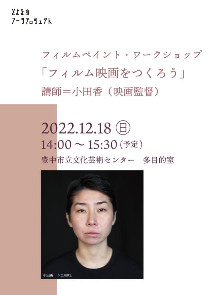 とよなかアーツプロジェクトの一環として、映画監督・小田香によるフィルムペイント・ワークショップが12月18日（日）に豊中市立文化芸術センターで開催。