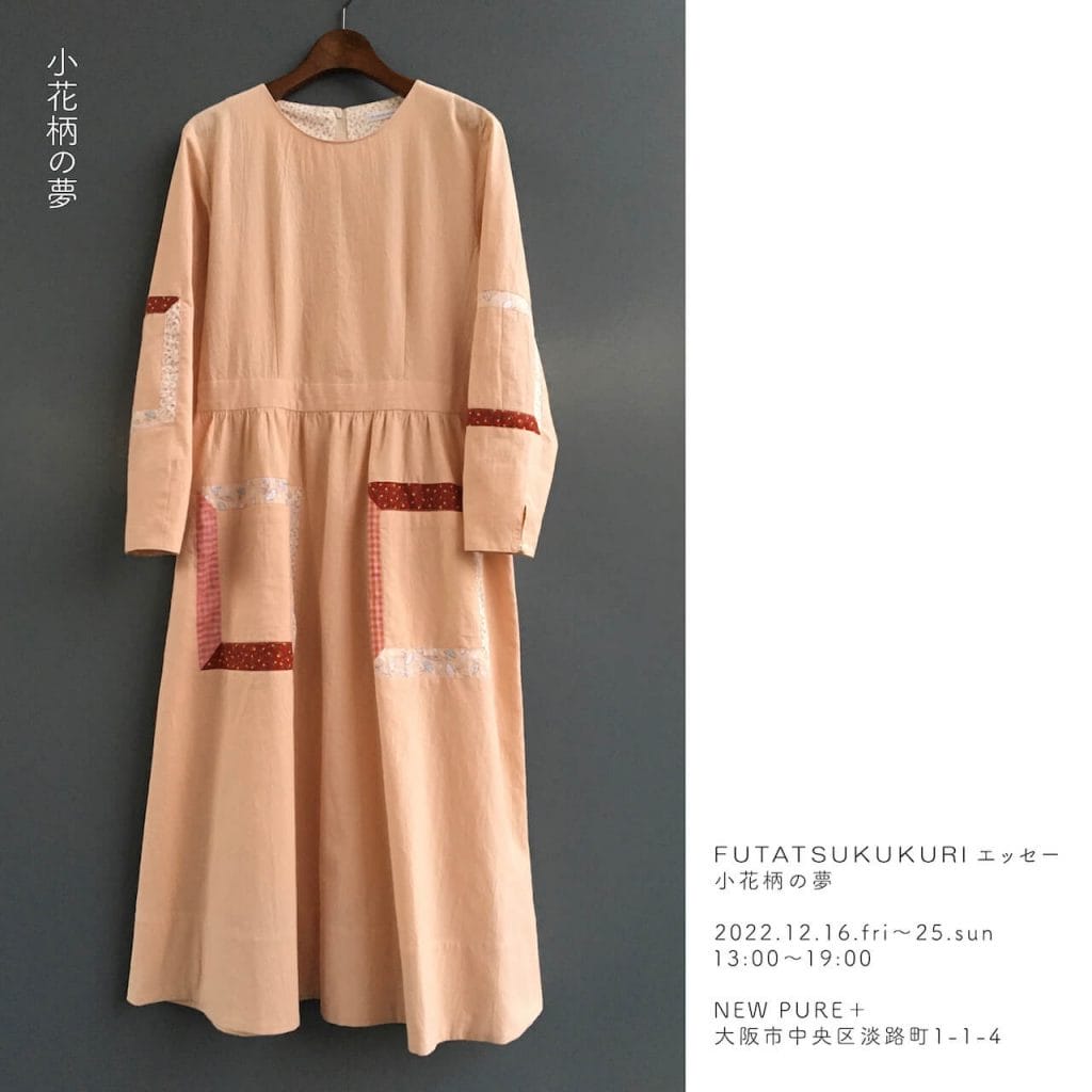 服飾ブランド・FUTATSUKUKURIが、「小花柄」を軸に服飾小物や一点物の洋服などを発表。「FUTATSUKUKURI エッセー | 小花柄の夢」、NEW PURE +にて。