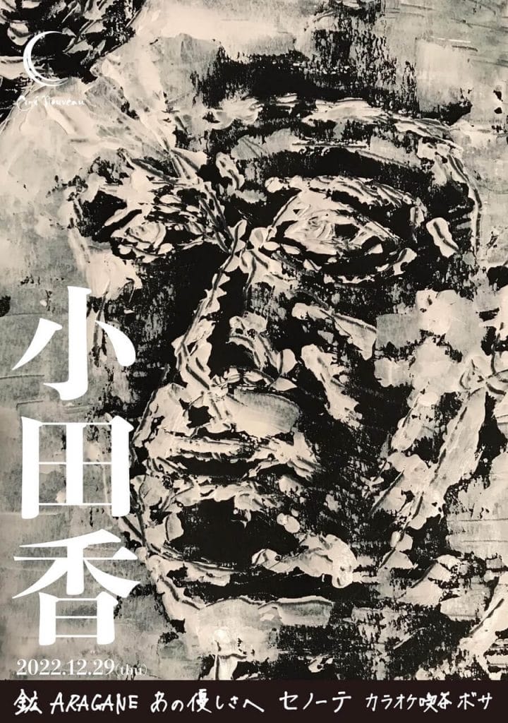 小田香作品の1日限りの特集上映、シネ・ヌーヴォにて。代表作『鉱 ARAGANE』『セノーテ』に加え劇場初上映となる『カラオケ喫茶ボサ』も。