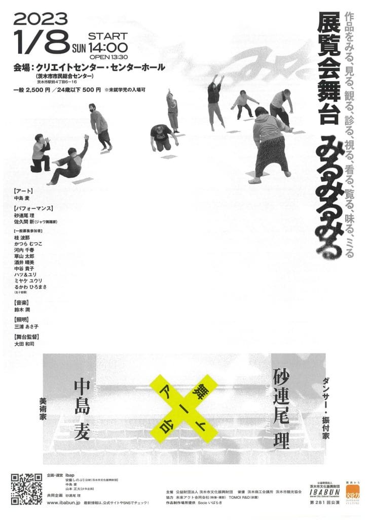 美術家・中島麦とダンサー・振付家の砂連尾理が「みる」をテーマに協働。展覧会舞台「みるみるみる」、茨木市市民総合センターにて。