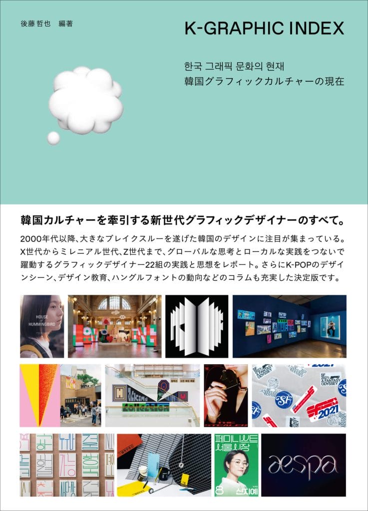 韓国の新世代グラフィックデザイナーたちの仕事や考え方を伝える書籍『K-GRAPHIC INDEX』が発売。編著者は後藤哲也。